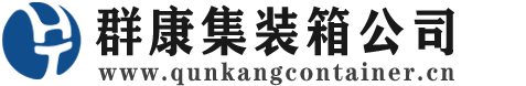土默特右集装箱 - 土默特右二手集装箱 - 土默特右海运集装箱 - 群康集装箱服务公司